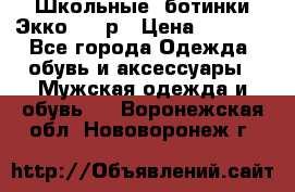 Школьные  ботинки Экко  38 р › Цена ­ 1 800 - Все города Одежда, обувь и аксессуары » Мужская одежда и обувь   . Воронежская обл.,Нововоронеж г.